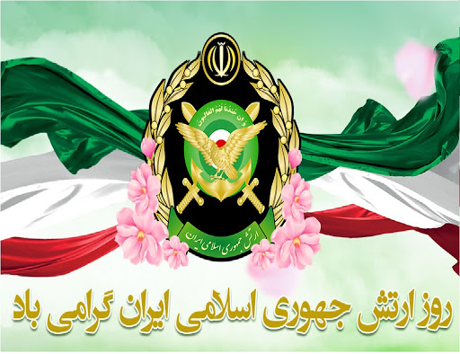 ارتش و جایگاه آن در جمهوری اسلامی ایران ارتش و جایگاه آن در جمهوری اسلامی ایران