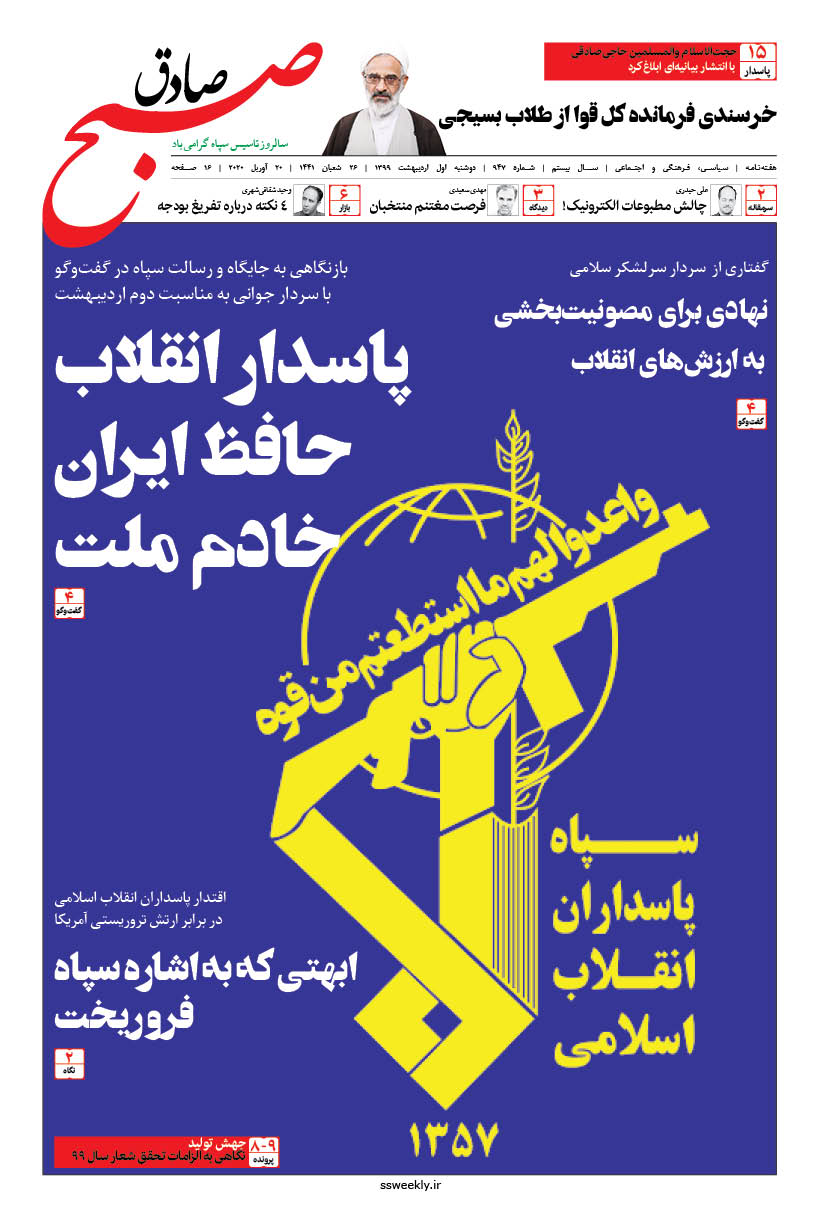 صبح صادق 947 به همراه نسخه صوتی منتشر شد + PDF صبح صادق 947 به همراه نسخه صوتی منتشر شد + PDF