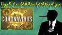 عقده گشایی به بهانه کرونا