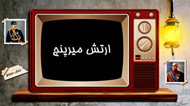 کلیپ / هشتگ - قسمت ششم - ارتش میرپنج