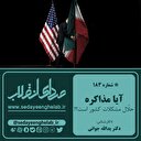 آیا مذاکره حلال مشکلات کشور است؟!