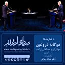 دوگانه دروغین هواداران و مخالفان ترامپ در ایران