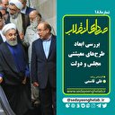 بررسی ابعاد طرح‌های معیشتی مجلس و دولت