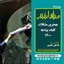 مهمترین مشکلات کلیاتِ بودجه 1400