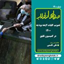 تصویب کلیات لایحه بودجه 1400 در کمیسیون تلفیق