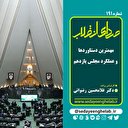 مهمترین دستاوردها و عملکرد مجلس یازدهم