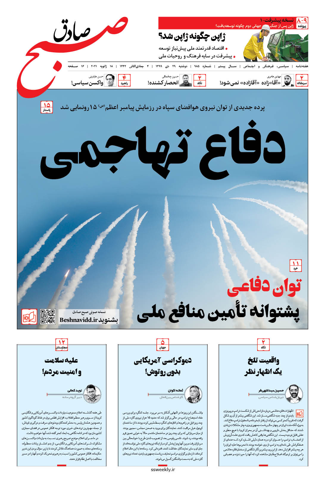 صبح صادق 985 به همراه نسخه صوتی منتشر شد + PDF صبح صادق 985 به همراه نسخه صوتی منتشر شد + PDF