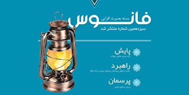 فانوس 13 / بسته بصیرت افزایی سیاسی