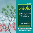 اهمیت مشارکت حداکثری در انتخابات 1400
