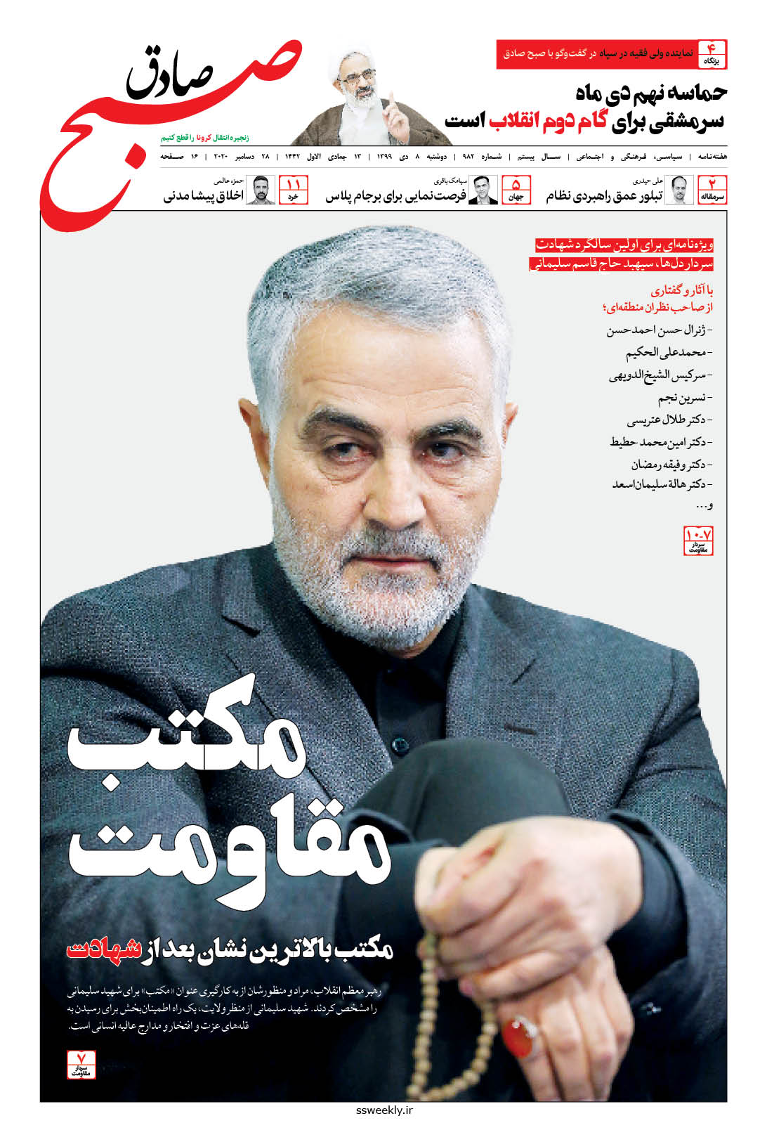 صبح صادق 982 به همراه نسخه صوتی منتشر شد + PDF صبح صادق 982 به همراه نسخه صوتی منتشر شد + PDF