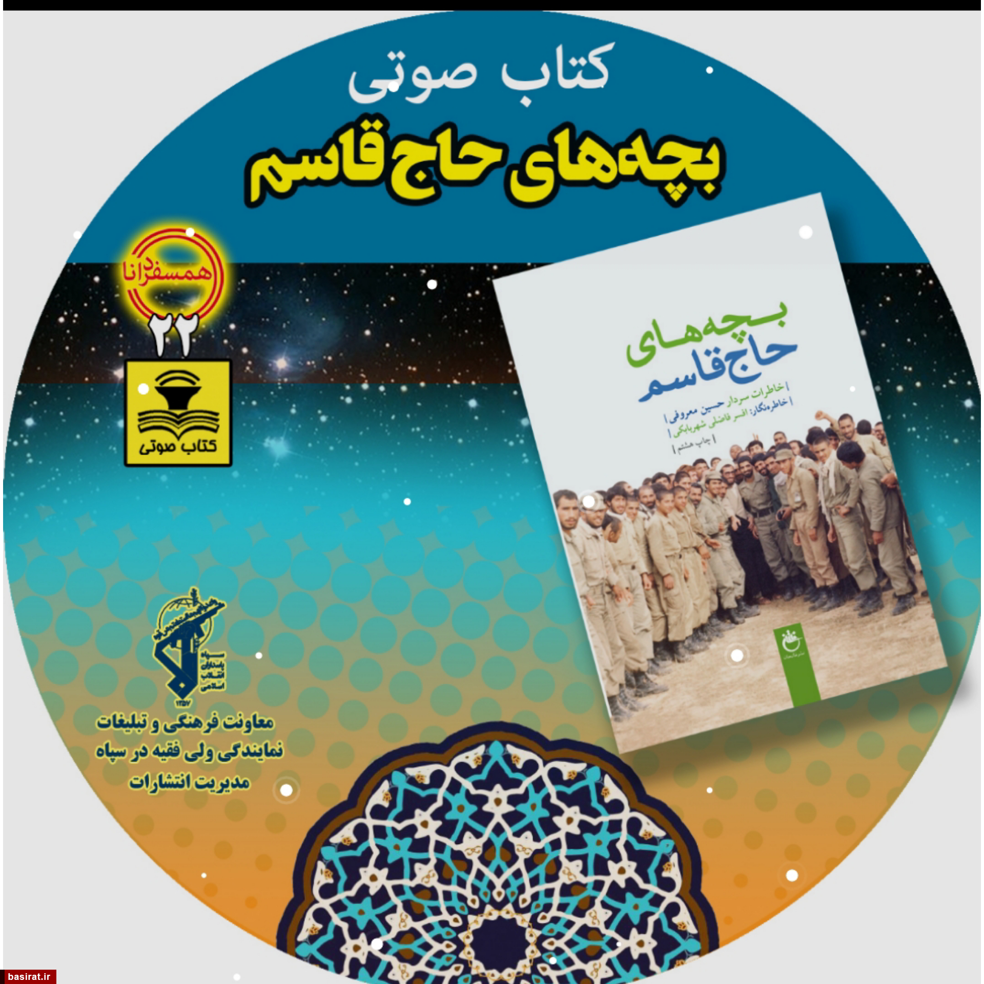 کتاب صوتی بچه های حاج قاسم +۷۲ قطعه صوتی جذاب کتاب صوتی بچه های حاج قاسم +۷۲ قطعه صوتی جذاب