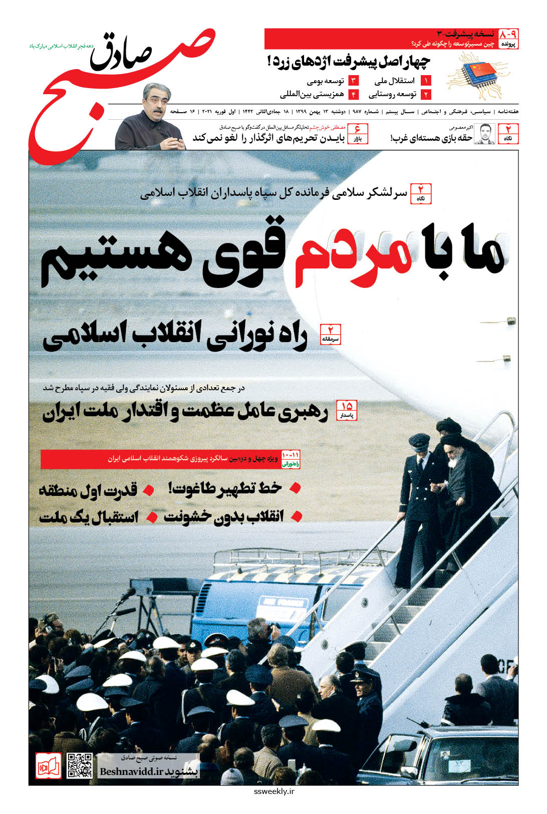 صبح صادق 987 به همراه نسخه صوتی منتشر شد + PDF صبح صادق 987 به همراه نسخه صوتی منتشر شد + PDF