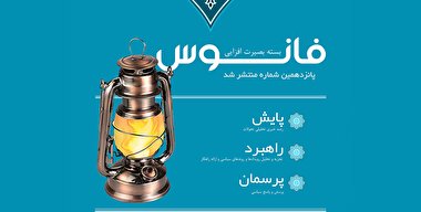 فانوس 15/ بسته بصیرت افزایی سیاسی