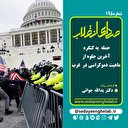 حمله به کنگره آخرین جلوه از ماهیت دموکراسی در غرب