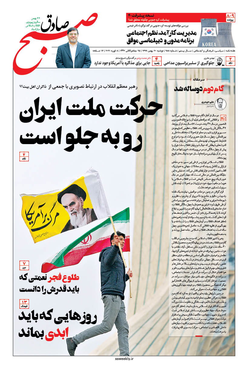 صبح صادق 988 به همراه نسخه صوتی منتشر شد + PDF صبح صادق 988 به همراه نسخه صوتی منتشر شد + PDF