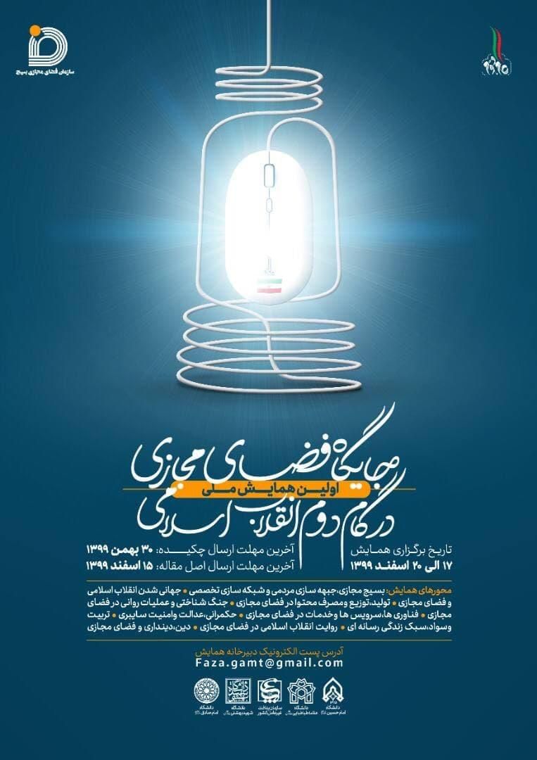 همایش جایگاه فضای مجازی در گام دوم انقلاب همایش جایگاه فضای مجازی در گام دوم انقلاب