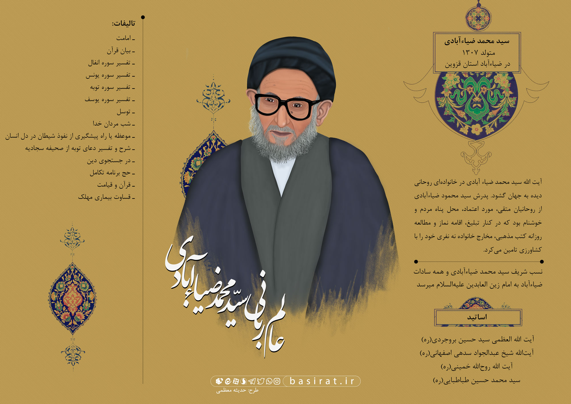 اینفوگرافیک| عالم ربانی سید محمد ضیاء آبادی