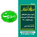 راهبرد جریان اصلاح‌طلب در مقابل ناکارآمدی دولت برای انتخابات 1400