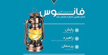 فانوس 16/ بسته بصیرت افزایی سیاسی