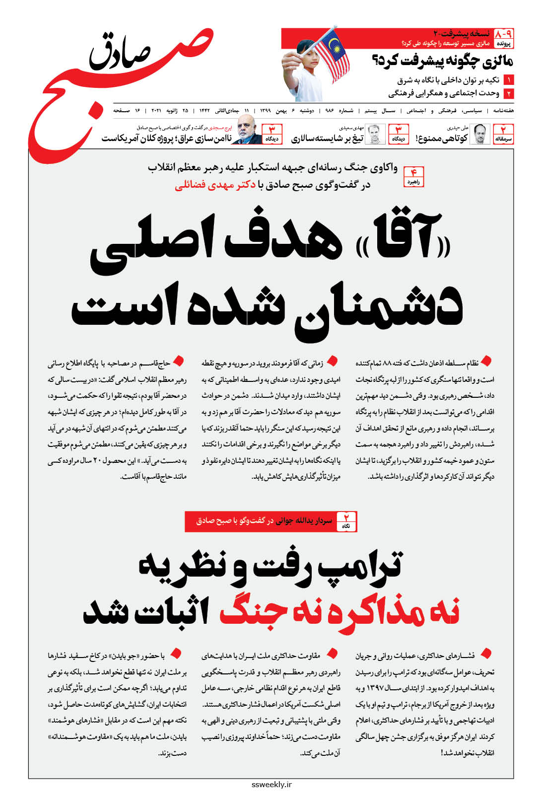 صبح صادق 986 به همراه نسخه صوتی منتشر شد + PDF صبح صادق 986 به همراه نسخه صوتی منتشر شد + PDF
