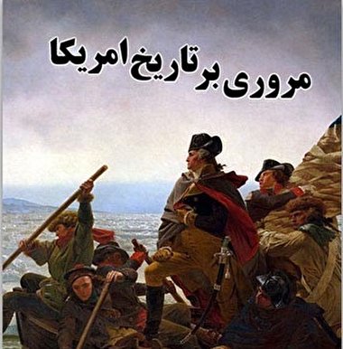 پرده نگار 22| امریکا شناسی (1) - تاریخ امریکا