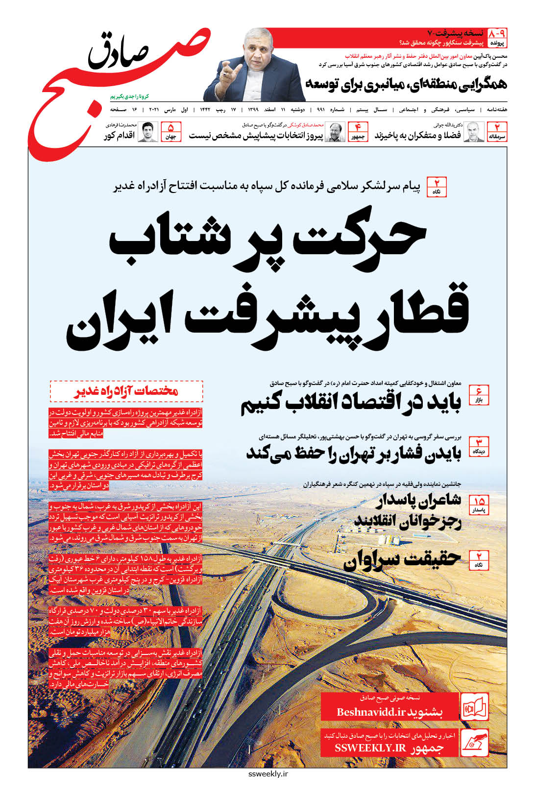 صبح صادق 991 به همراه نسخه صوتی منتشر شد + PDF صبح صادق 991 به همراه نسخه صوتی منتشر شد + PDF