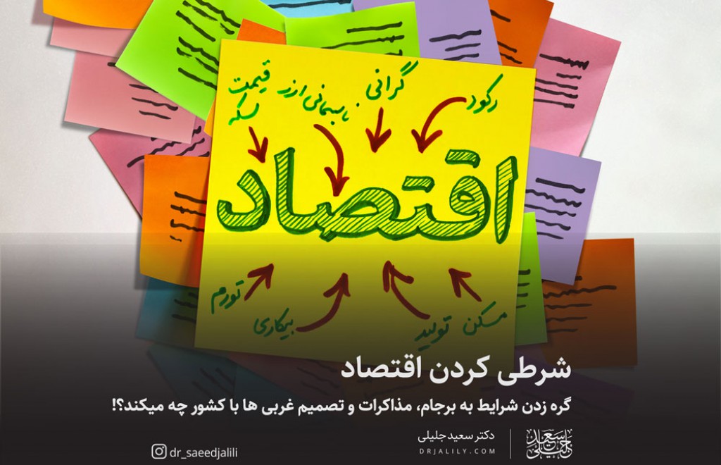 چرا عده ای اقتصاد کشور را شرطی نگه داشتند؟ تصویب لایحه با منشا خارجی چند درصد در اقتصاد تاثیر دارد؟ چرا نقدینگی به سمت تولید نمی رود؟