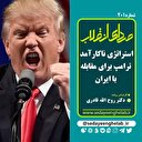 استراتژی ناکارآمد ترامپ برای مقابله با ایران