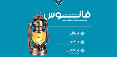 فانوس 17/ بسته بصیرت افزایی سیاسی