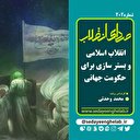 انقلاب اسلامی و بسترسازی برای حکومت جهانی