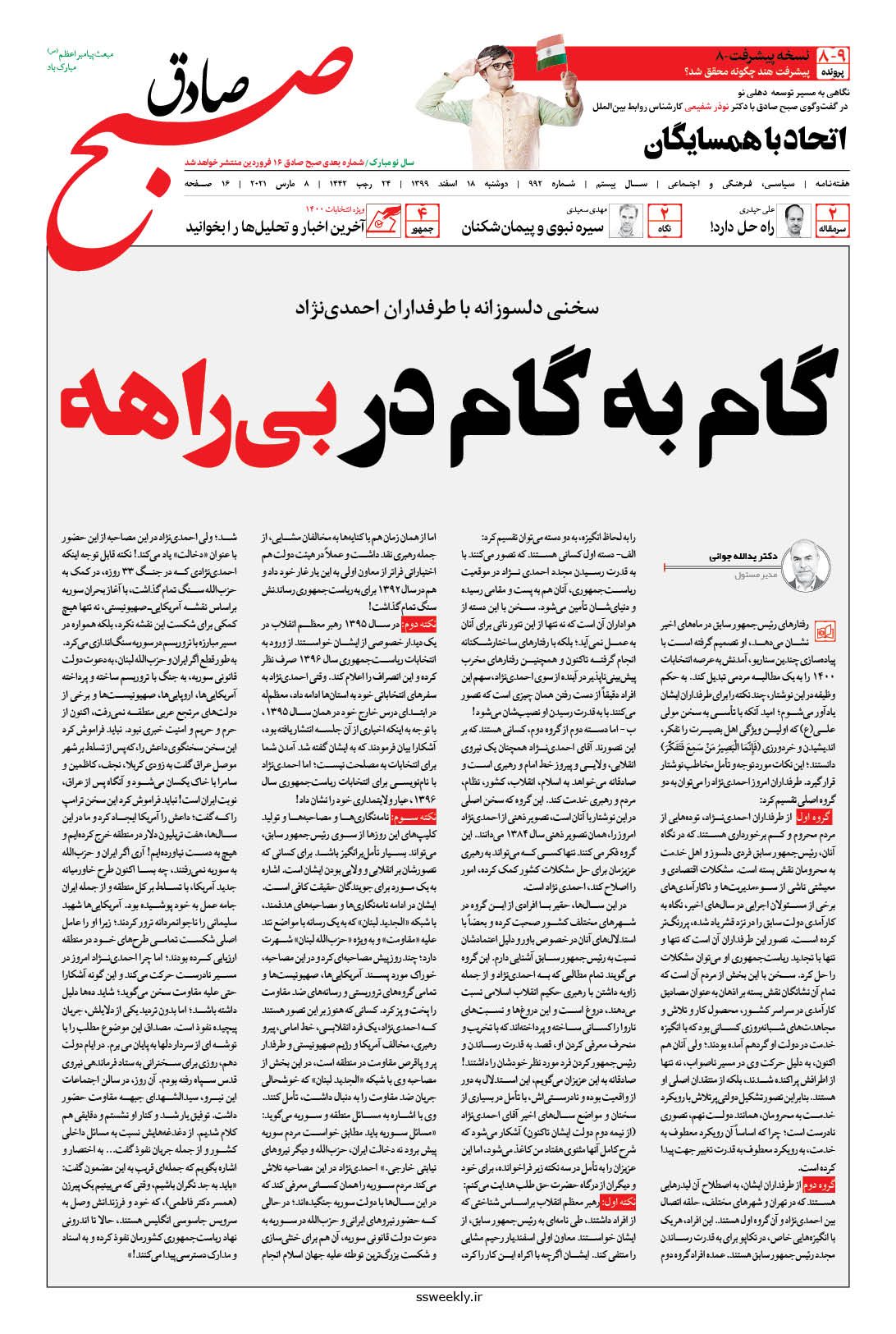 صبح صادق 992 به همراه نسخه صوتی منتشر شد + PDF صبح صادق 992 به همراه نسخه صوتی منتشر شد + PDF