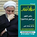رئیس جمهور بی اختیار یا با اختیار؟