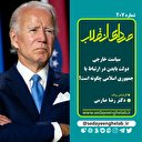 سیاست خارجی دولت بایدن در ارتباط با جمهوری اسلامی چگونه است؟