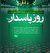 پاسدار نمونه