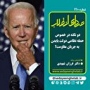 دو نکته در خصوص حمله نظامی دولت بایدن به جریان مقاومت؟