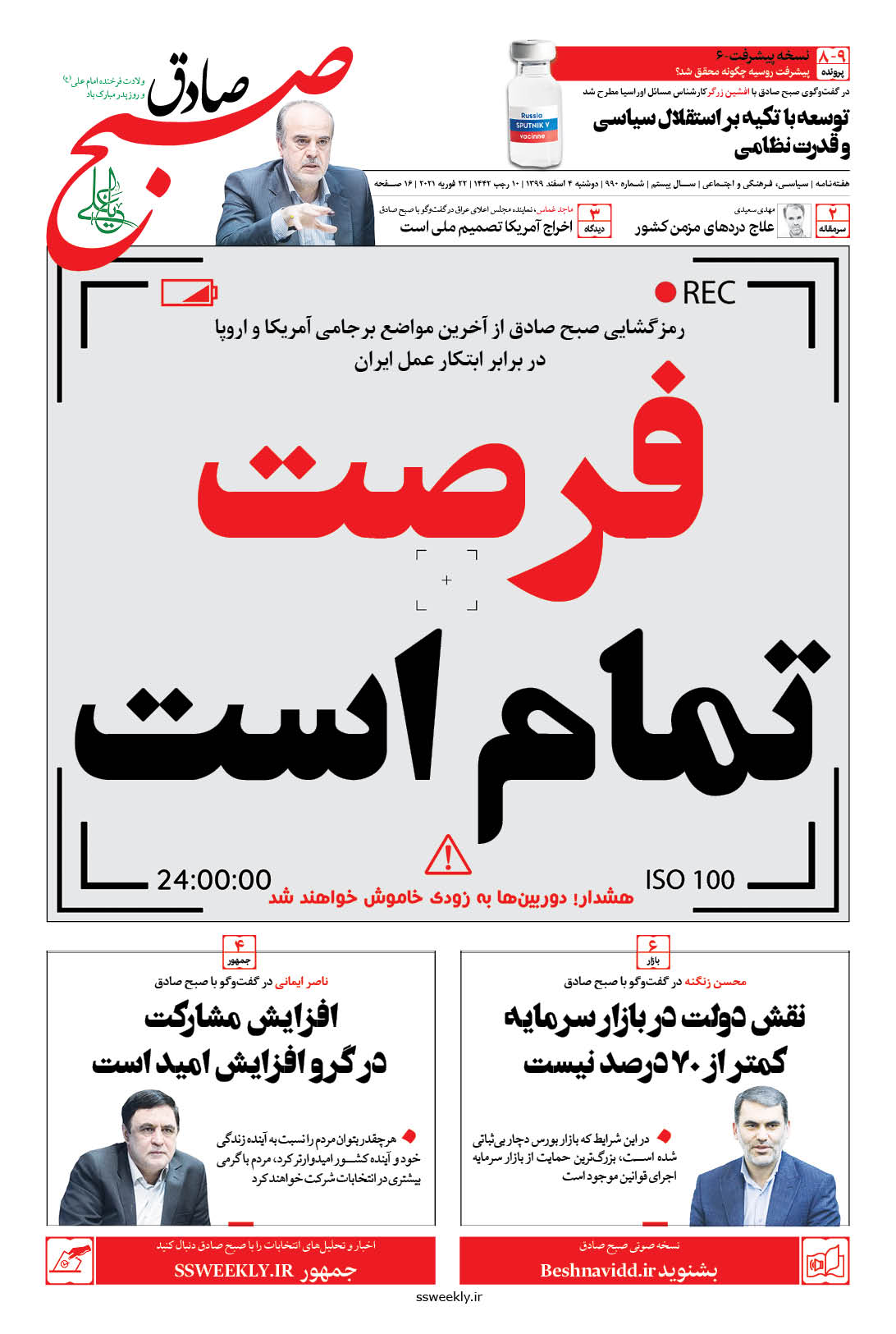 صبح صادق 990 به همراه نسخه صوتی منتشر شد + PDF صبح صادق 990 به همراه نسخه صوتی منتشر شد + PDF