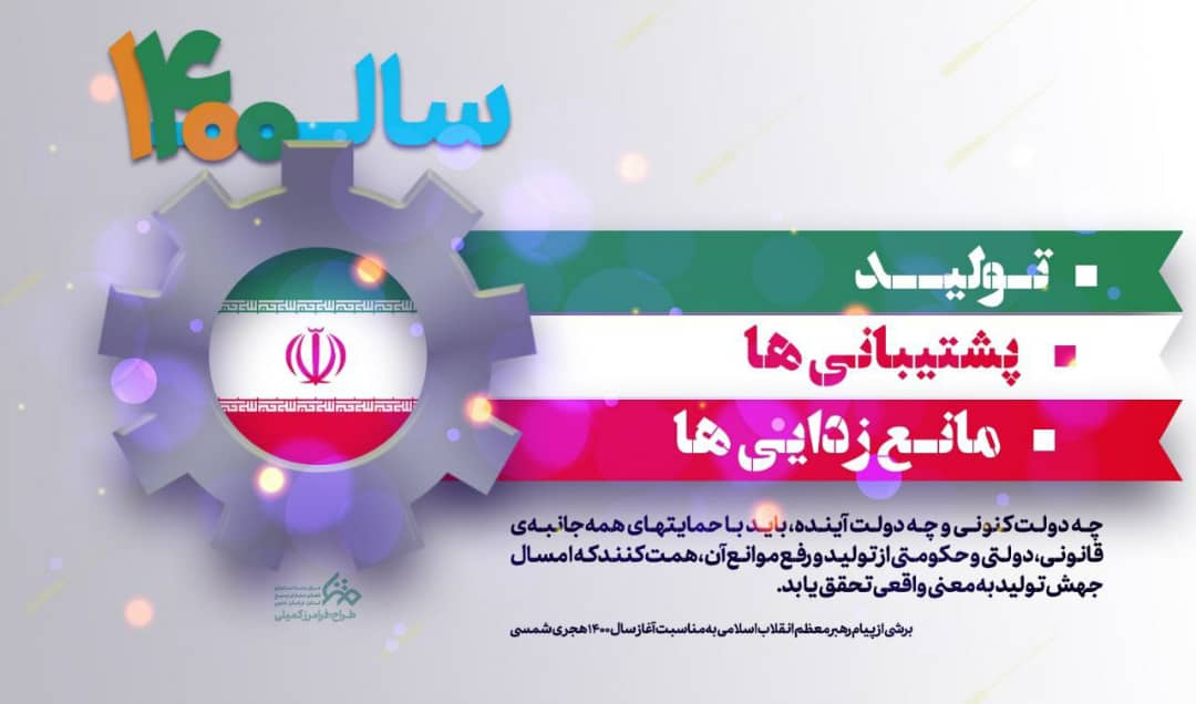 مجموعه طرح ها و اینفوگرافی ها به مناسبت سال جهش تولید،پشتیبانی ها و مانع زدایی ها