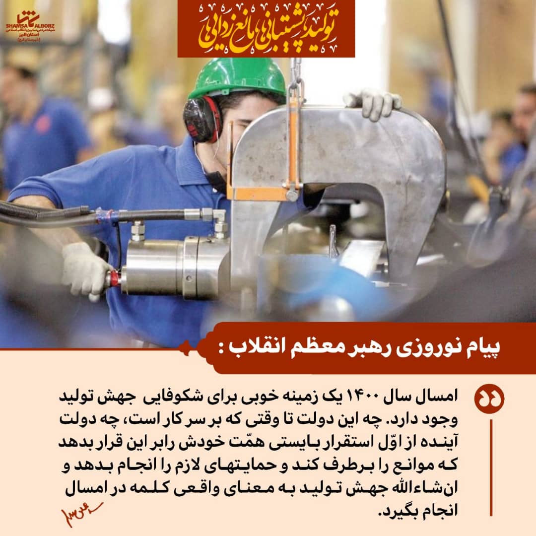 مجموعه طرح ها و اینفوگرافی ها به مناسبت سال جهش تولید،پشتیبانی ها و مانع زدایی ها