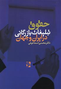 دریافت کتاب حقوق تبلیغات بازرگانی در ایران وجهان + PDF دریافت کتاب حقوق تبلیغات بازرگانی در ایران وجهان + PDF