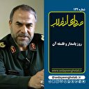 روز پاسدار و فلسفه آن