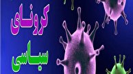 کرونای منحوس سیاسی