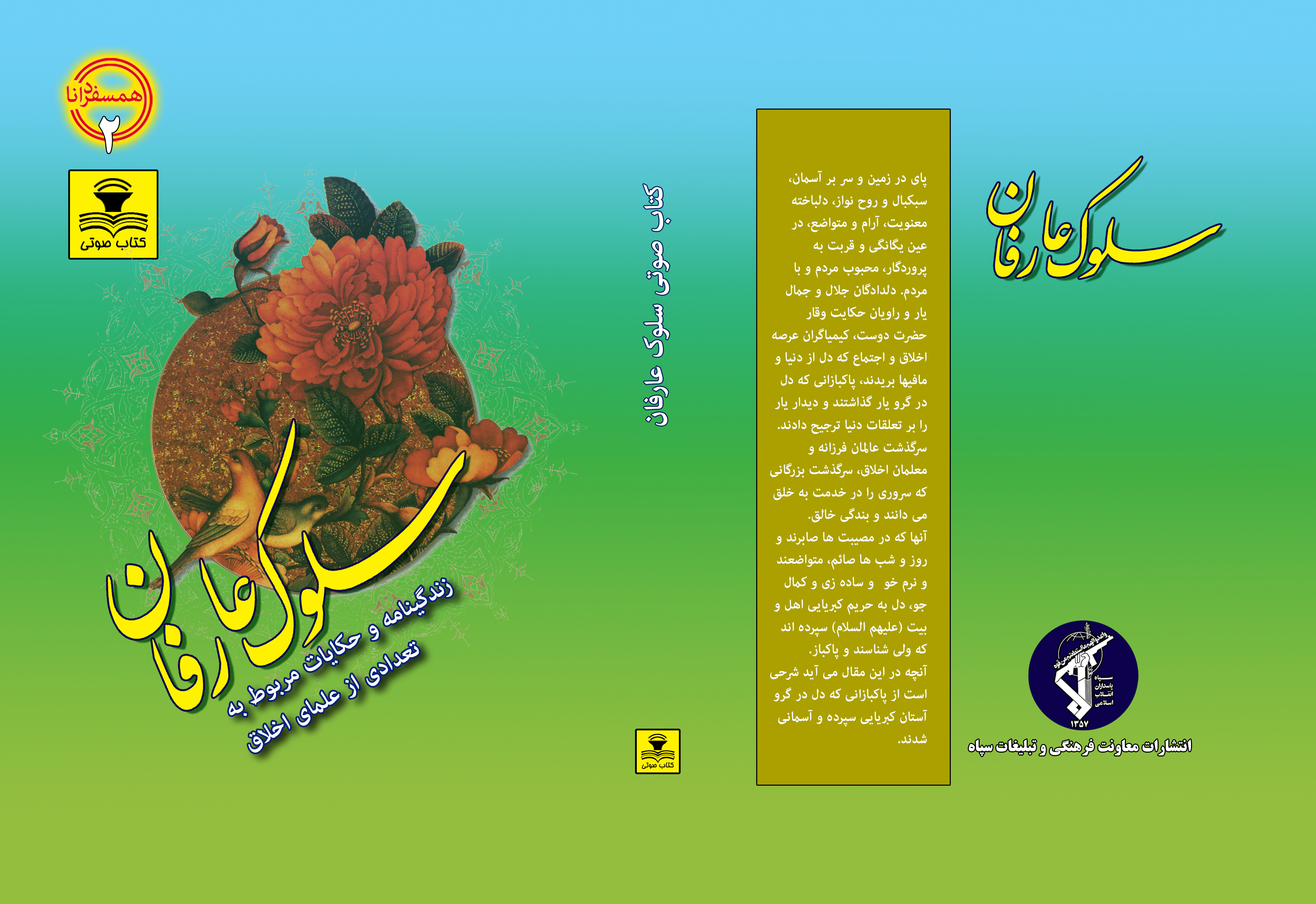کتاب صوتی عالمان شهر اخلاق- ( سلوک عارفان) کتاب صوتی عالمان شهر اخلاق- ( سلوک عارفان)
