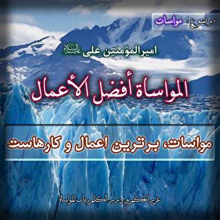 نقش مواسات در تقویت همبستگی اجتماعی و تاب آوری ملی نقش مواسات در تقویت همبستگی اجتماعی و تاب آوری ملی