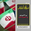 روز 12 فروردین، روز جمهوری اسلامی