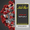 مکتب حاج قاسم در مبارزه با کرونا