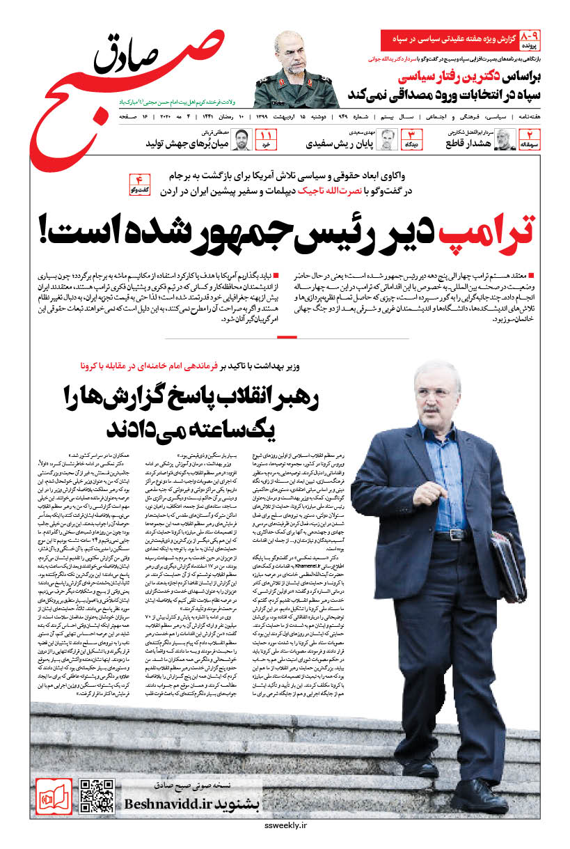 صبح صادق 949 به همراه نسخه صوتی منتشر شد + PDF صبح صادق 949 به همراه نسخه صوتی منتشر شد + PDF
