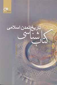 کتاب تاريخ تمدن کتاب شناسي اسلامي تمدن اسلامي + PDF کتاب تاريخ تمدن کتاب شناسي اسلامي تمدن اسلامي + PDF