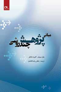 کتاب مباني پژوهش چندروشي + PDF کتاب مباني پژوهش چندروشي + PDF