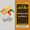  اهمیت جهش تولید در شرایط امروز