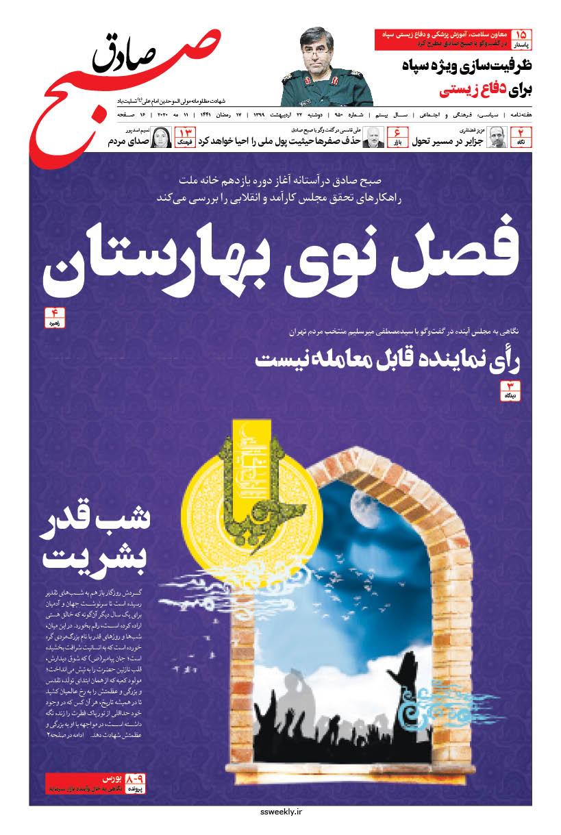 صبح صادق 950 به همراه نسخه صوتی منتشر شد + PDF صبح صادق 950 به همراه نسخه صوتی منتشر شد + PDF